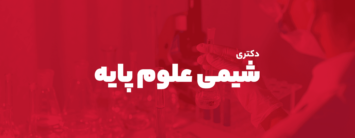 دکتری شیمی علوم پایه