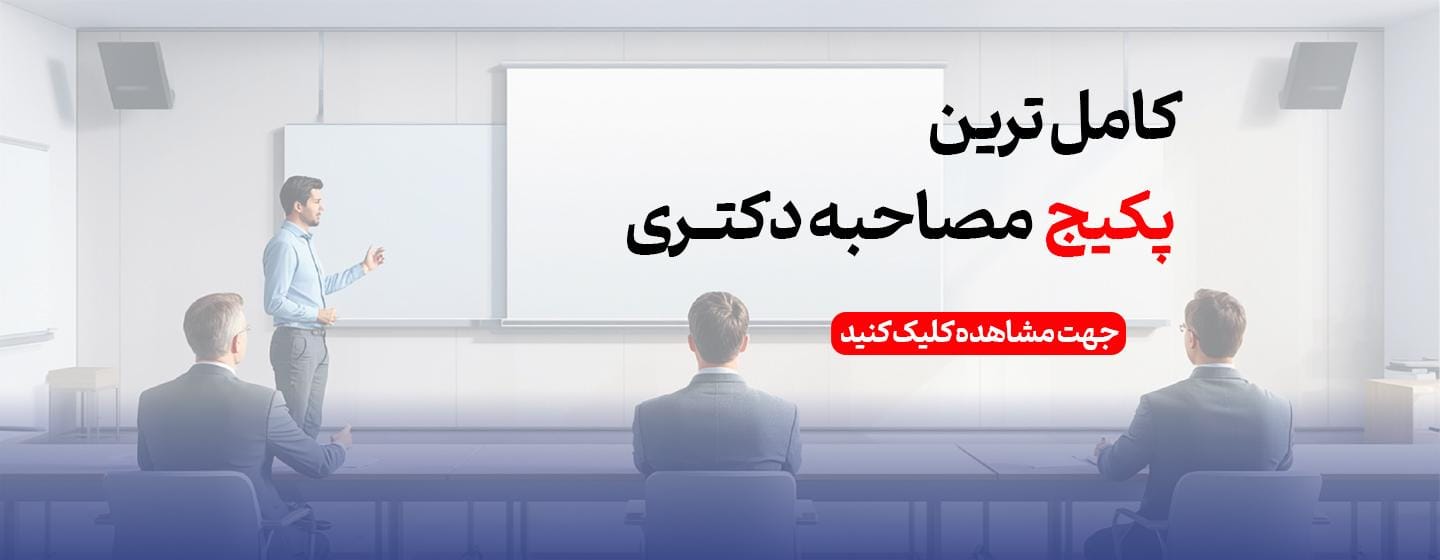 کامل ترین پکیج مصاحبه دکتری