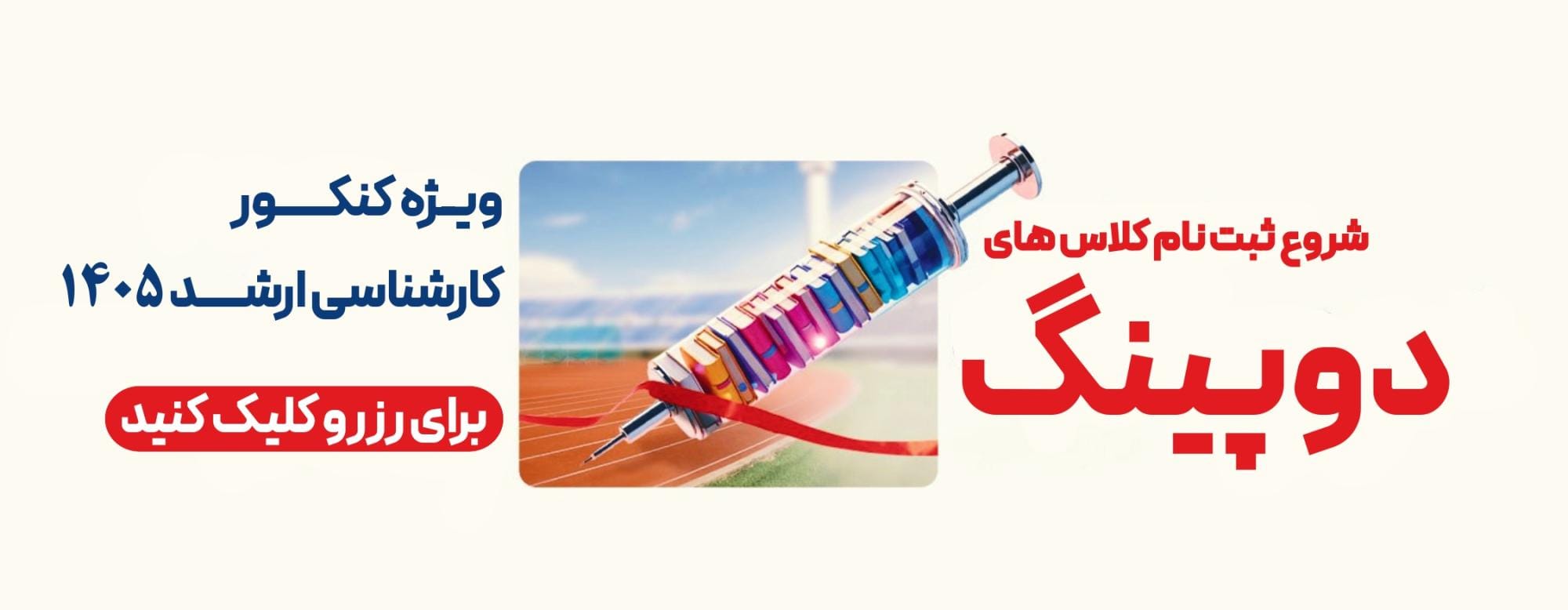 دوپینگ کارشناسی ارشد 1405