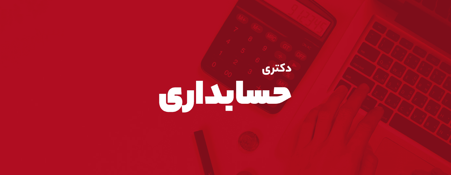 دکتری حسابداری