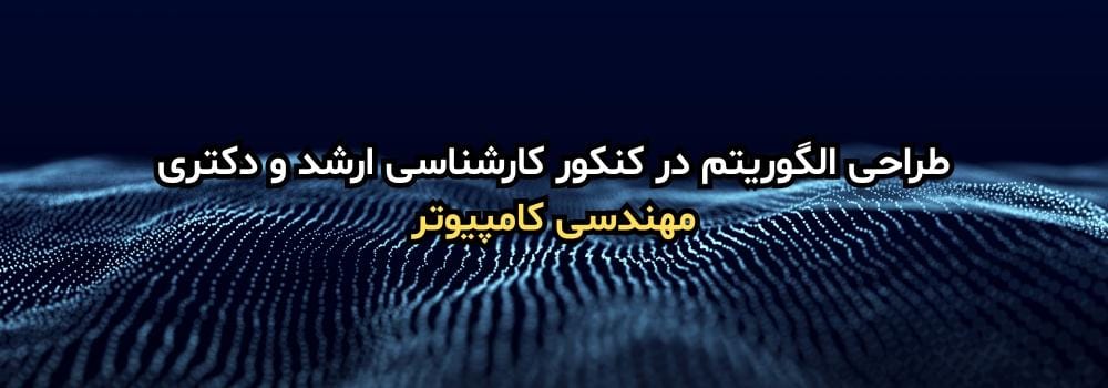 اهمیت درس طراحی الگوریتم در کنکور کارشناسی ارشد و دکتری مهندسی کامپیوتر اهمیت درس طراحی الگوریتم در کنکور کارشناسی ارشد و دکتری مهندسی کامپیوتر