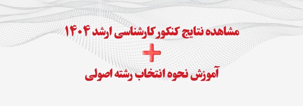 مشاهده نتایج کنکور کارشناسی ارشد ۱۴۰۴ + آموزش نحوه انتخاب رشته اصولی