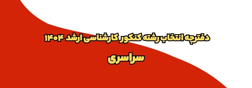 دانلود دفترچه انتخاب رشته کارشناسی ارشد ۱۴۰۴ دانشگاه سراسری