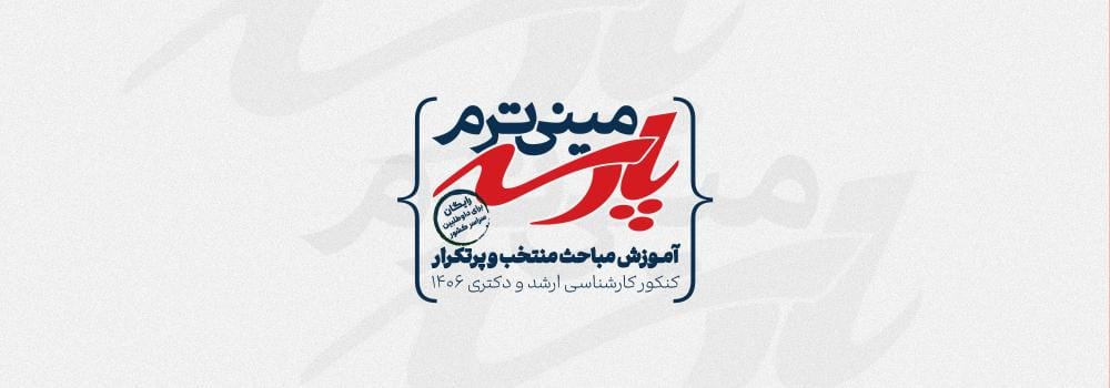 کلاس های رایگان کنکور کارشناسی ارشد و دکتری 1406 | مینی ترم پارسه