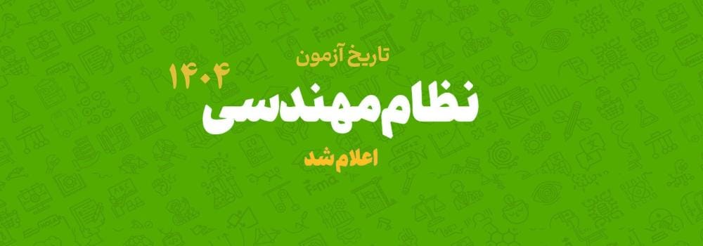 تاریخ آزمون نظام مهندسی دوره دوم و سوم 1404 اعلام شد!