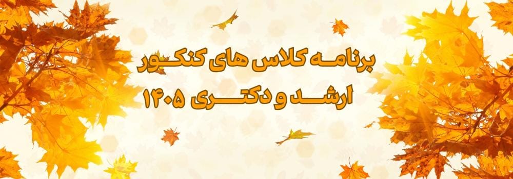 برنامه کلاس های کنکور ارشد و دکتری 1405