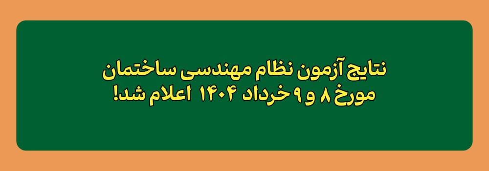 نتایج آزمون نظام مهندسی ساختمان خرداد 1404 اعلام شد!