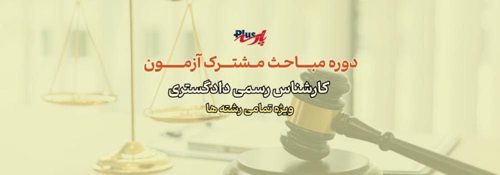 دوره مباحث مشترک آزمون کارشناس رسمی قوه قضائیه