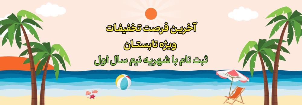 آخرین فرصت تخفیفات تابستان