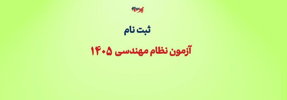 شروع ثبت نام دوره های آزمون نظام مهندسی شروع ثبت نام دوره های آزمون نظام مهندسی