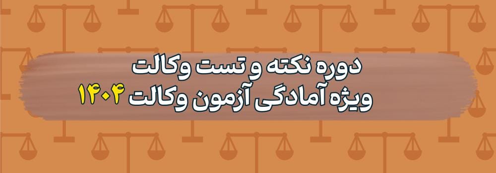دوره نکته و تست وکالت  ویژه آمادگی آزمون وکالت 1404
