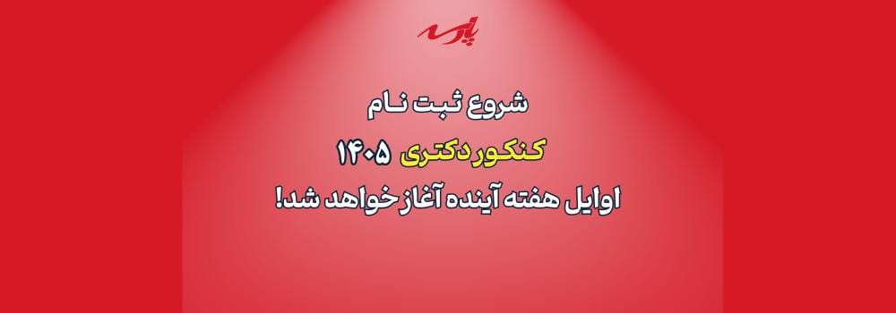 شروع ثبت نام کنکور دکتری 1405 از هفته آینده