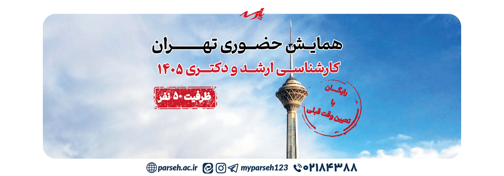 همایش حضور ی تهران ویژه کنکور ارشد و دکتری 1405