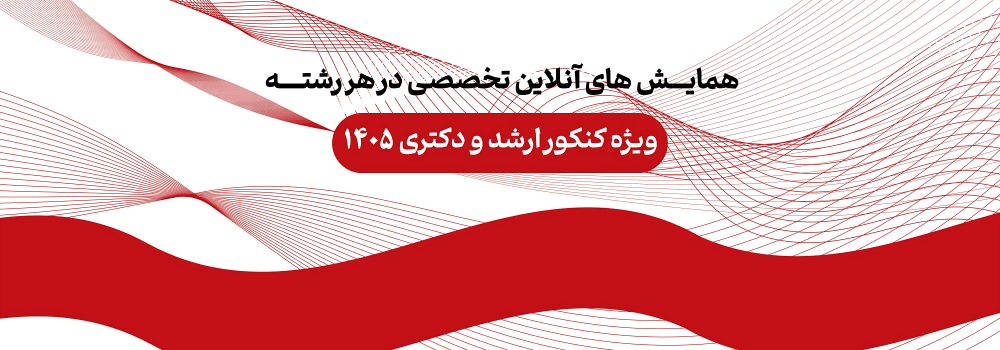 برنامه زمانبندی همایش های آنلاین ارشد و دکتری 1405