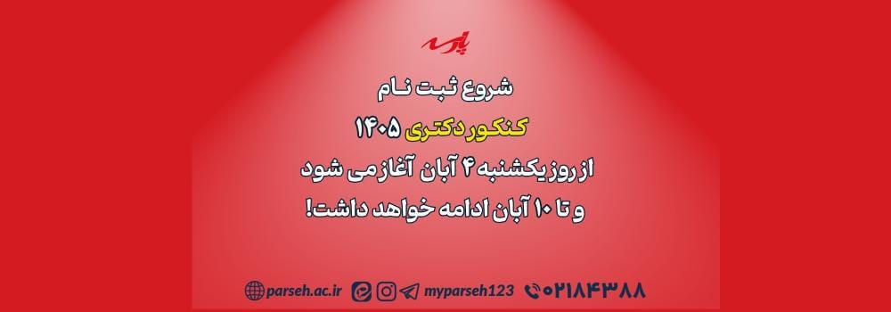 ثبت نام کنکور دکتری 1405 آغاز شد