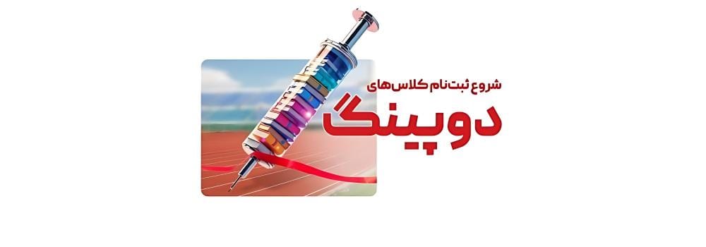 شروع کلاس های دوپینگ پارسه - کلاس های ترم فشرده دکتری