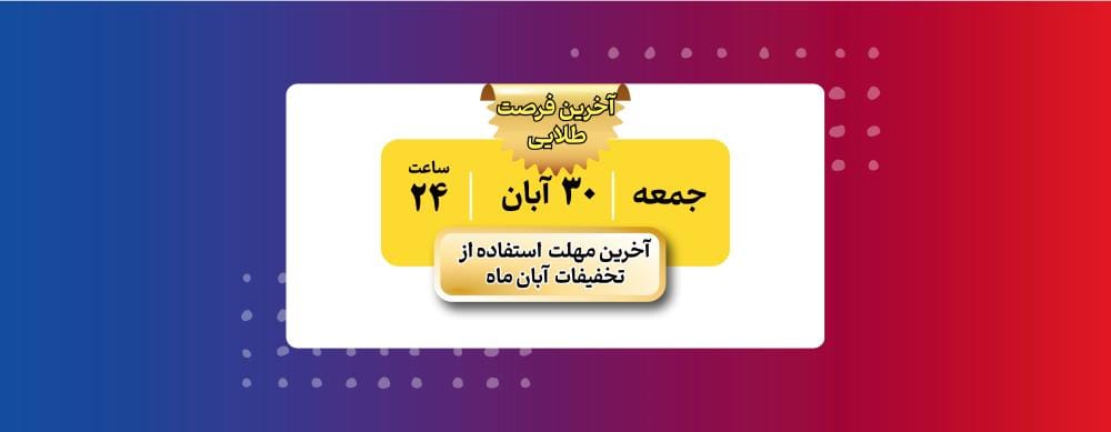 آخرین مهلت تخفیف خدمات پارسه