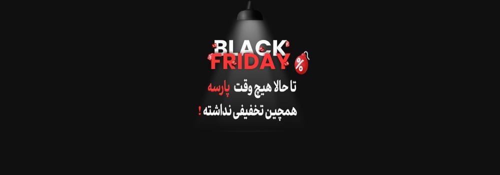 بلک فرایدی پارسه- تخفیف باورنکردنی محصولات پارسه فقط در روز جمعه