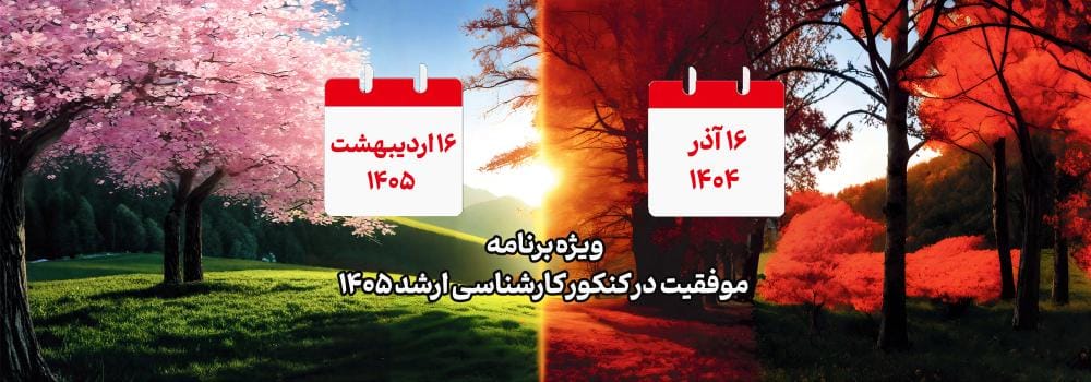 ویژه برنامه موفقیت در کنکور کارشناسی ارشد 1405