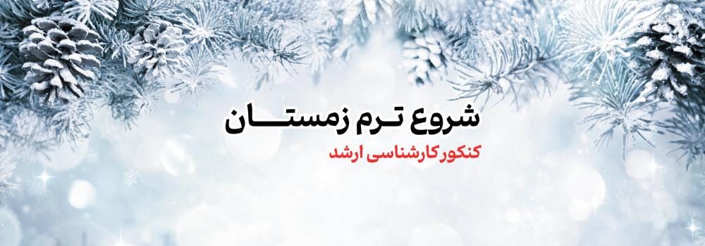 اطلاعیه شروع ترم زمستان 1404