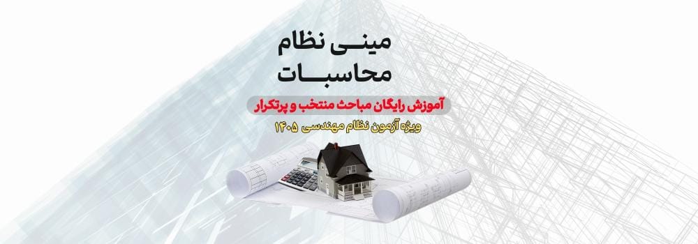 کلاس رایگان محاسبات عمران (مینی نظام)