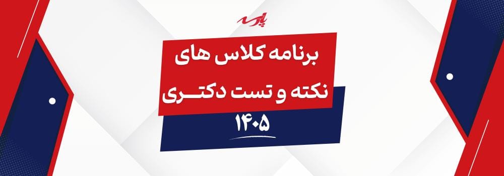 برنامه کلاس های نکته و تست دکتری 1405