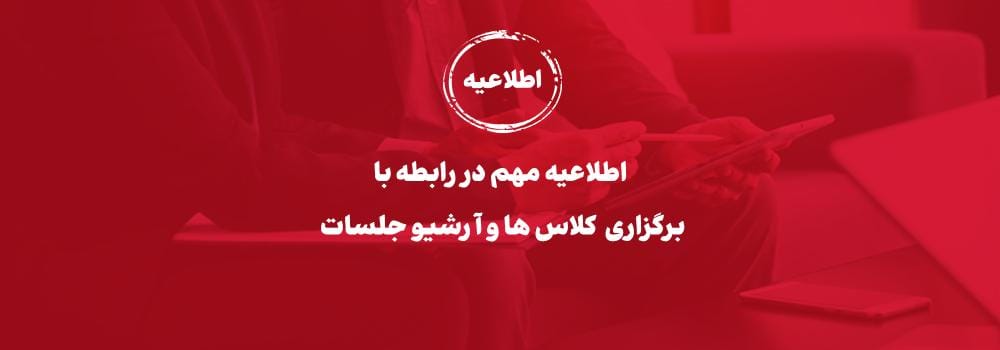 اطلاعیه در مورد برگزاری کلاس ها و آرشیو جلسات