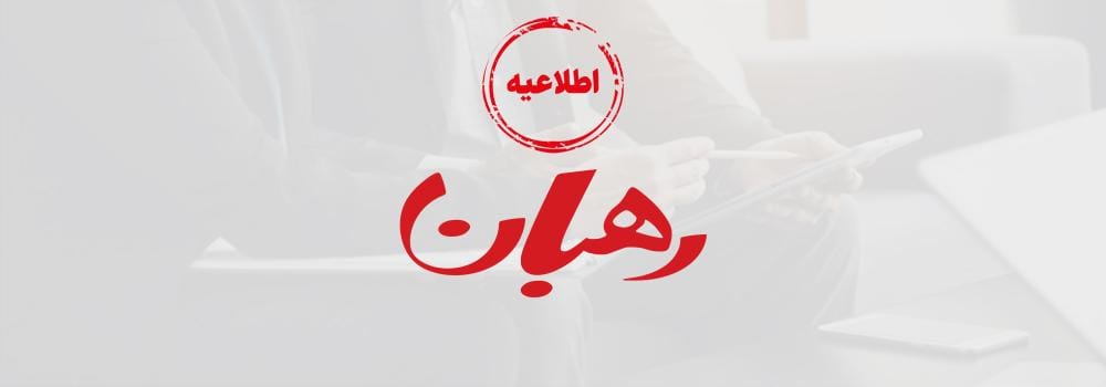 اطلاعیه رهبان (مشاوره و برنامه ریزی درسی)