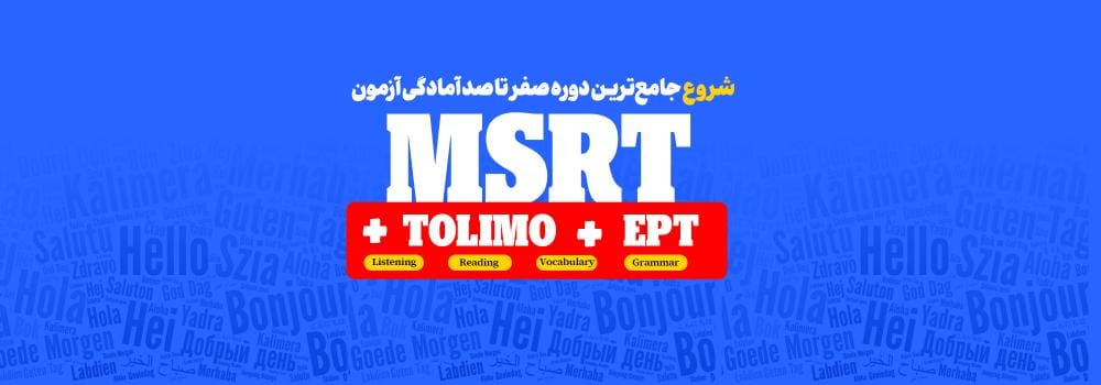 جامع ترین دوره آمادگی آزمون MSRT + TOLIMO + EPT