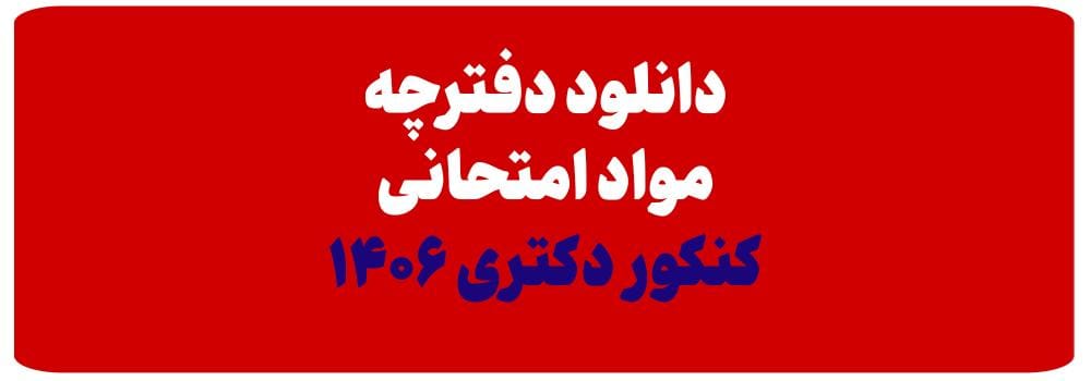 دانلود دفترچه مواد امتحانی کنکور دکتری ۱۴۰۶ (جدید)