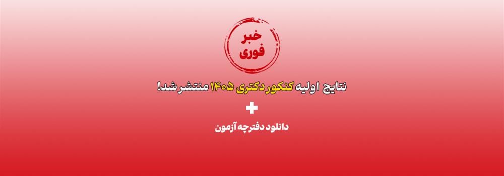 نتایج اولیه آزمون دکتری 1405 + دانلود دفترچه انتخاب رشته سراسری و آزاد دکتری 1405