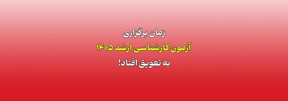 زمان برگزاری آزمون کارشناسی ارشد 1405 به تعویق افتاد!