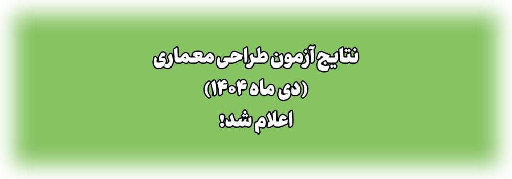 اطلاعیه اعلام نتایج آزمون رشته معماری (طراحی)