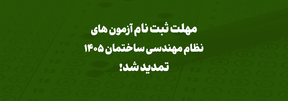 مهلت ثبت‌نام آزمون‌های نظام مهندسی ساختمان 1405  تمدید شد