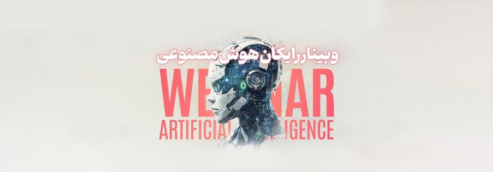 وبینار تخصصی هوش مصنوعی در 2026