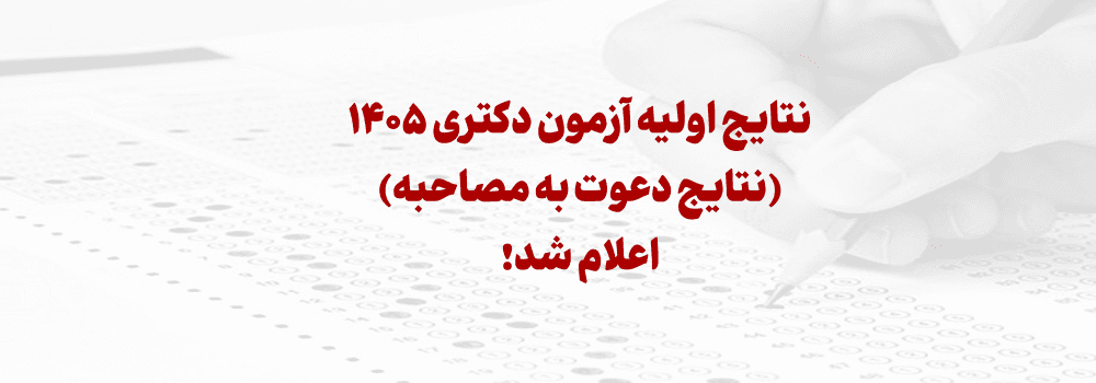 نتایج اولیه آزمون دکتری 1405 اعلام شد