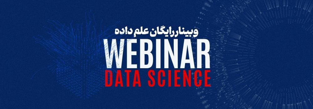 وبینار تخصصی علم داده (data science) در 2026