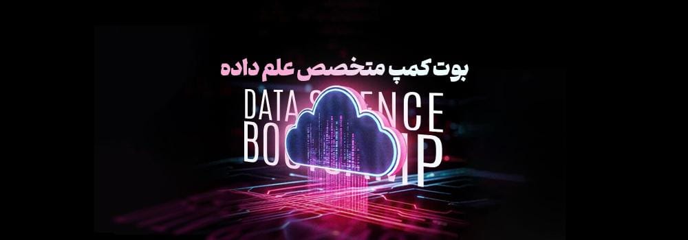 بوت کمپ متخصص علم داده