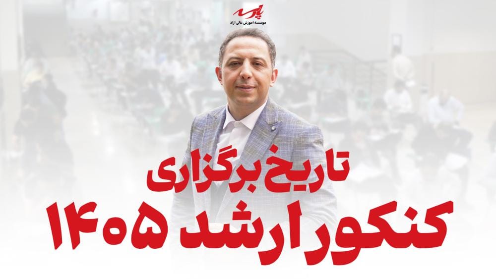 تاریخ برگزاری کنکور کارشناسی ارشد ۱۴۰۵