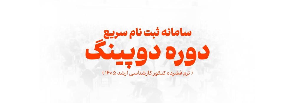 سامانه ثبت نام سریع در دوره دوپینگ (ترم فشرده کنکور ارشد 1405)