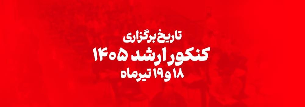 تاریخ برگزاری کنکور کارشناسی ارشد 1405 اعلام شد!