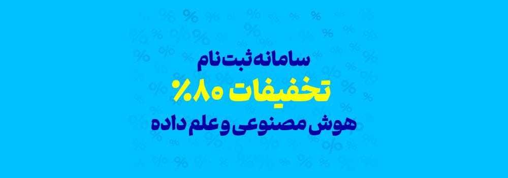 ثبت نام تخفیفات 80 درصد هوش مصنوعی و علم داده