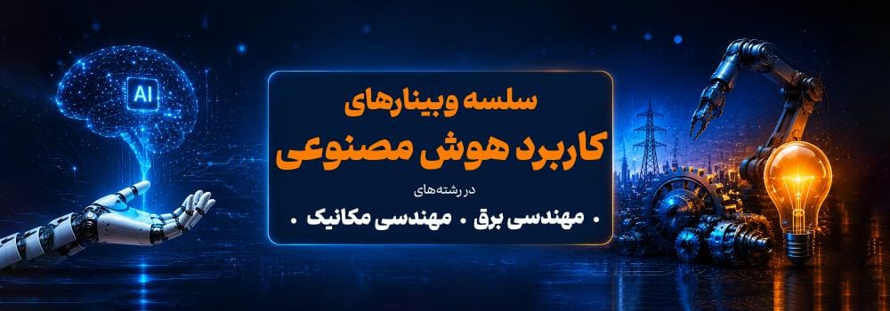 وبینار رایگان کاربرد هوش مصنوعی در مهندسی برق و مکانیک | فرصت‌های شغلی و درآمدزایی AI