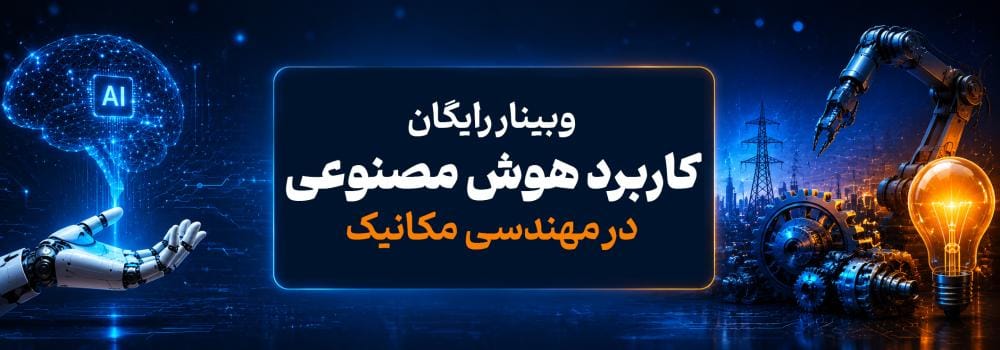 وبینار رایگان کاربرد هوش مصنوعی در مهندسی مکانیک | فرصت‌های شغلی و درآمدزایی AI