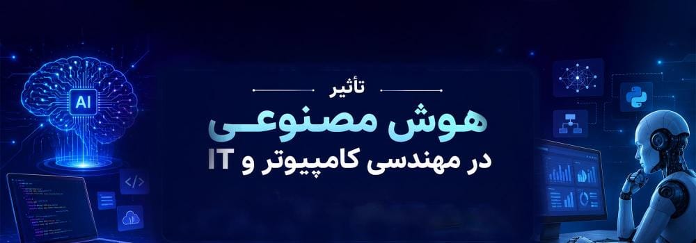 تأثیر هوش مصنوعی در مهندسی کامپیوتر و IT | فرصت‌های شغلی و پژوهشی AI در 2026