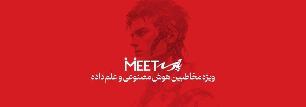 پارسه میت | مشاوره رایگان حضوری هوش مصنوعی و علم داده