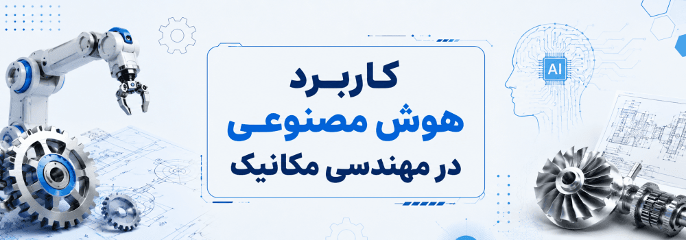 تأثیر هوش مصنوعی بر مهندسی مکانیک | فرصت‌های شغلی، پژوهشی و آینده بازار کار