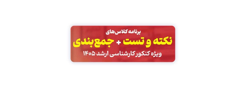 برنامه کلاس‌های نکته و تست کارشناسی ارشد 1405