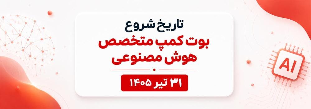 تاریخ شروع بوت کمپ متخصص هوش مصنوعی پارسه | ثبت نام دوره جامع 240 ساعته AI