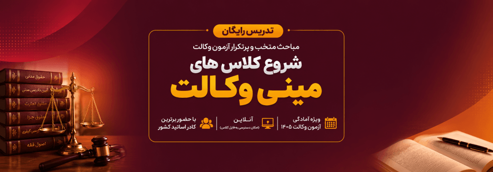کلاس رایگان آزمون وکالت 1405 | مینی وکالت پارسه با برترین اساتید کشور